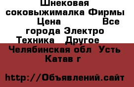 Шнековая соковыжималка Фирмы BAUER › Цена ­ 30 000 - Все города Электро-Техника » Другое   . Челябинская обл.,Усть-Катав г.